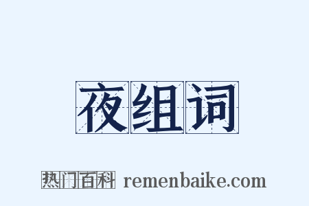 夜组词是什么意思的图片